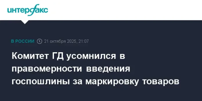 komitet gosdumy i minfin soglasovyvayut podhody k poshline za markirovku-news-blog-ru-0