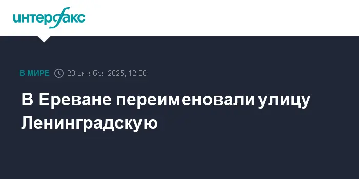 Переименование улицы Ленинградской в Ереване представляет новый взгляд на город-0