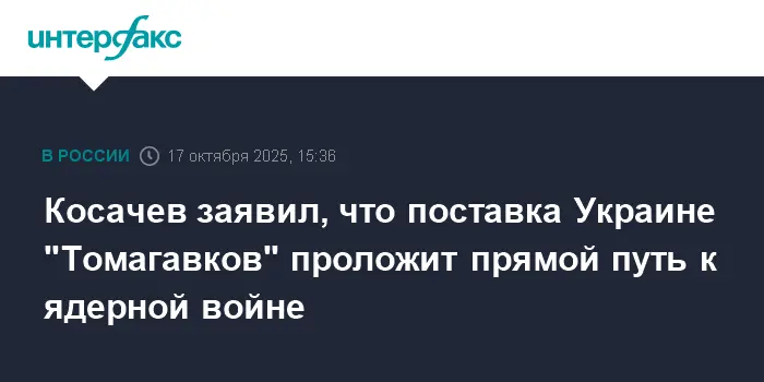 Поставка Томагавков Украине - дорога к ядерной войне, Косачев предупреждает-0