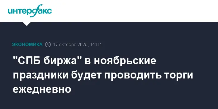 СПБ биржа объявляет ежедневные торги в праздничные дни ноября 2024 года-0