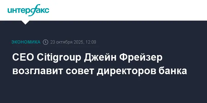 Вдохновляющее лидерство Джейн Фрейзер в Citigroup и успехи среди крупных банков США-0