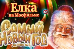 volshebnyj novyj god s dedom morozom i zvezdami kino na yubilee mosfilma-lessontime-ru-174345333300-0