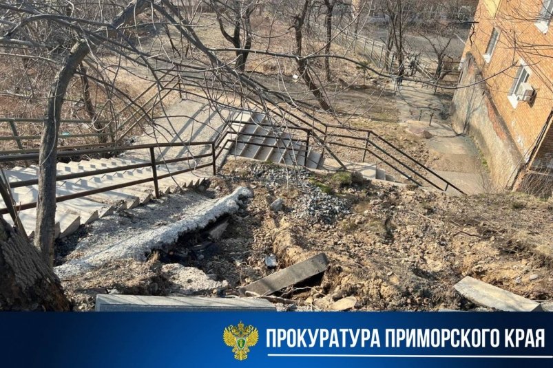 Глава Владивостока получил представление от прокуратуры из-за опасного состояния лестницы Прокуратура Приморского края