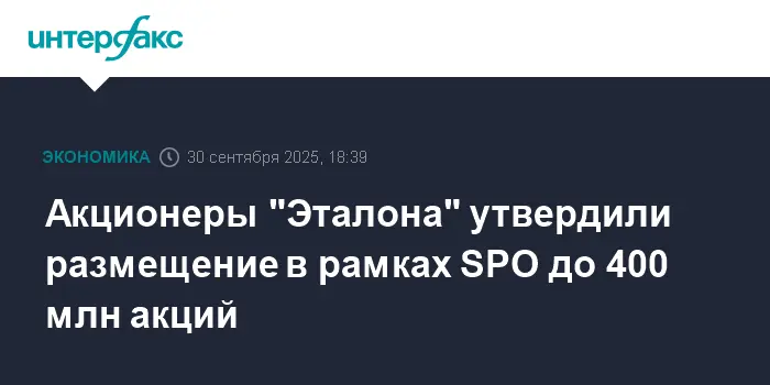 Акционеры Эталона утвердили стратегическое SPO для роста Etalon Group PLC-0