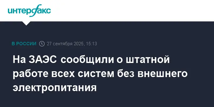 Критическое отключение! ЗАЭС держит удар на дизель-генераторах Росатом-0