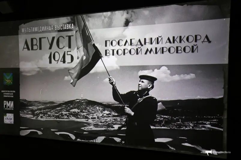 Во Владивостоке открылась выставка, посвященная окончанию Второй мировой войны ИА PrimaMedia