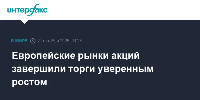 Stoxx Europe 600 достигает новых высот, DAX и FTSE 100 растут-0