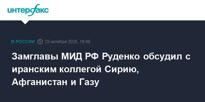 Андрей Руденко и Саид Хатибзаде усиливают российско-иранское сотрудничество-0