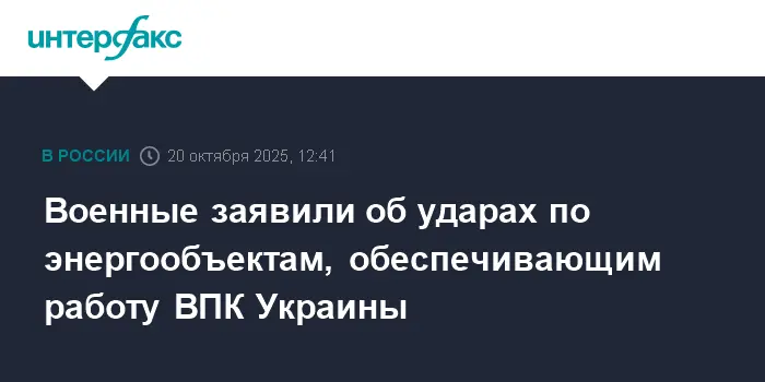 Энергообъекты Украины подвергаются мощным ударам, ставя под сомнение ВПК-0