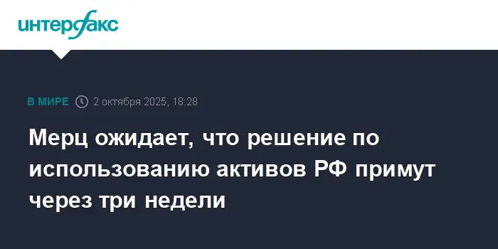 Фридрих Мерц и Урсула фон дер Ляйен обсудили активы России для Украины в ЕС-0