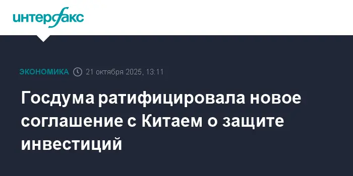 Госдума и Китай ратифицировали прогрессивный договор о защите инвестиций-0