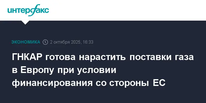 SOCAR и Азербайджан готовы увеличить поставки газа в Европу при поддержке ЕС-0