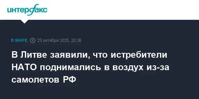 Литва сообщает о быстром реагировании истребителей НАТО на полеты российских самолетов Су-30 и Ил-78-0