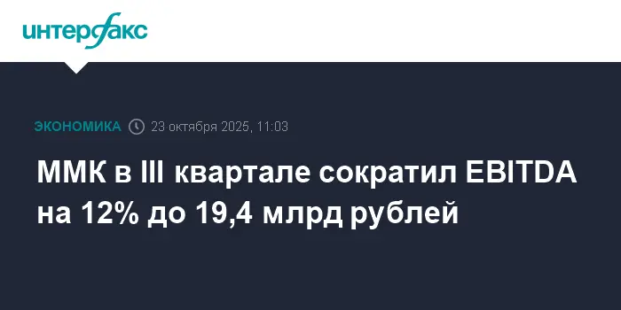 Магнитогорский металлургический комбинат демонстрирует устойчивые финансовые итоги III квартала 2025 года-0