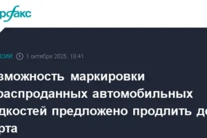 minpromtorg uvelichivaet sroki markirovki avtomobilnyh zhidkostej i smazok do marta 2026 goda-lessontime-ru-0