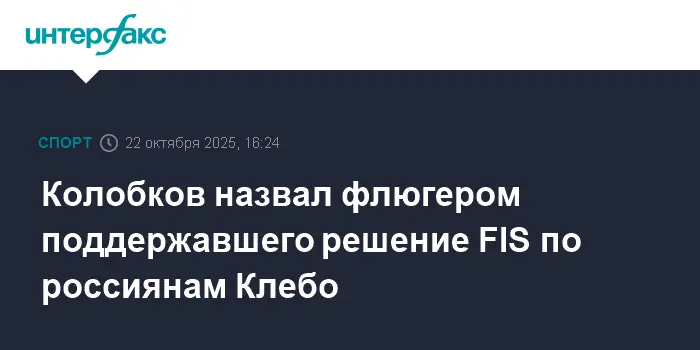 Павел Колобков прокомментировал позицию Клебо и решение FIS по россиянам-0