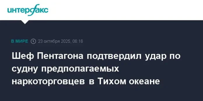 pit hegset i pentagon zapuskayut ognennuyu ataku na narkotrafik v tihom okeane-lessontime-ru-0