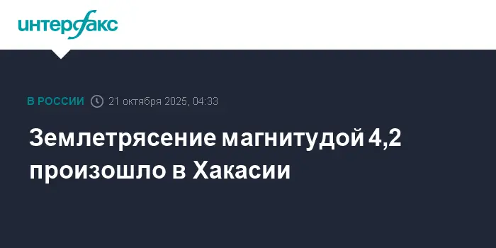 После землетрясения все объекты в Хакасии продолжают свою работу стабильно-0