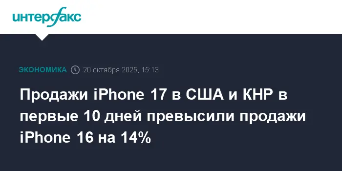 Продажи iPhone 17 от Apple Inc. увеличились на 14% по сравнению с iPhone 16 в США и Китае-0