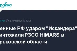 Ракета 'Искандер-М' Минобороны РФ уничтожила HIMARS ВСУ под Харьковом raketa iskanderm minoborony rf unichtozhila vsu pod harkovom-lessontime-ru-0