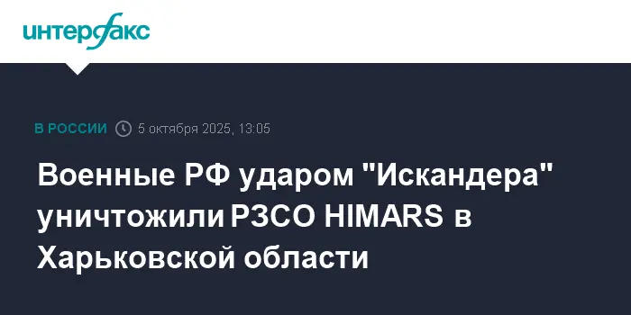 Ракета 'Искандер-М' Минобороны РФ уничтожила HIMARS ВСУ под Харьковом-0