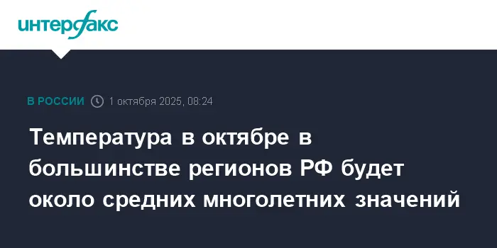 Роман Вильфанд из Гидрометцентра России делится прогнозом на октябрь-0