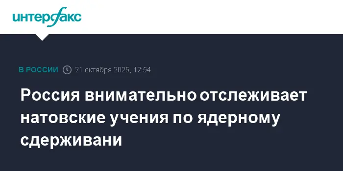 Россия укрепляет мировую стабильность, наблюдая за учениями НАТО по ядерному сдерживанию-0