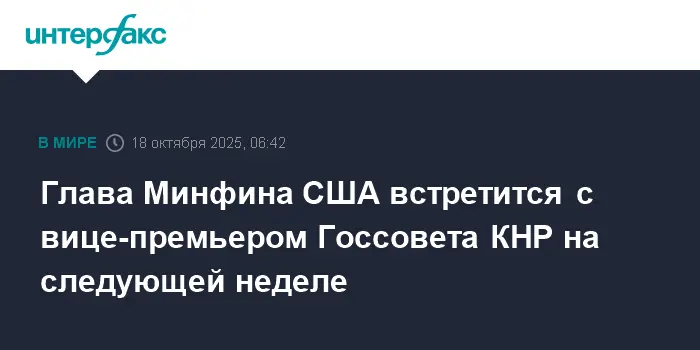 Скотт Бессент и Хэ Лифэн обсудят перспективы сотрудничества США и КНР-0