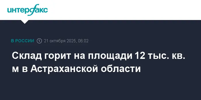 Сотрудники МЧС РФ локализуют крупный пожар на складе в Астраханской области-0