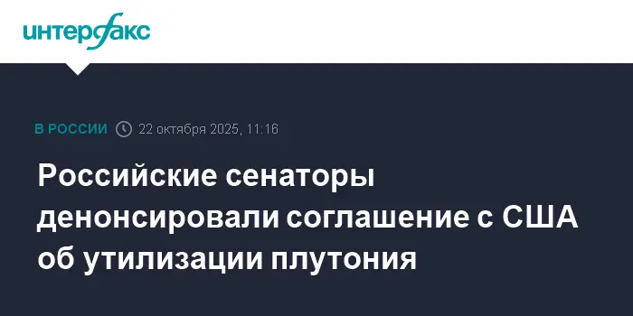 Совет Федерации России разрывает договор о плутонии с США-0