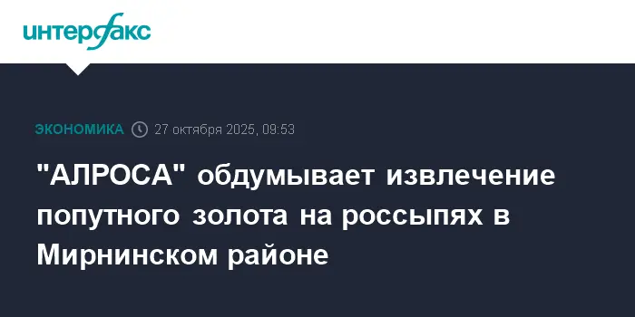 АЛРОСА исследует добычу золота на алмазных росыпях Мирнинского района-0
