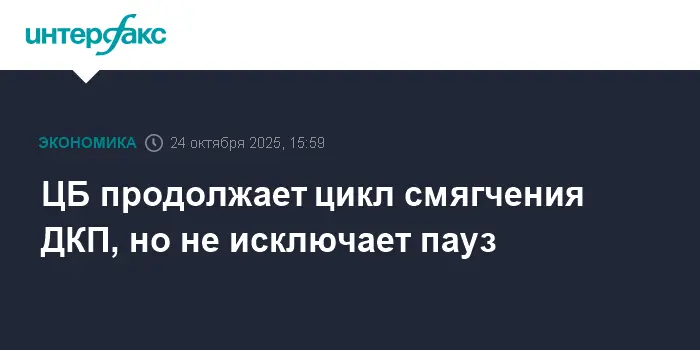 ЦБ РФ уверенно продолжает смягчение денежно-кредитной политики с оптимизмом-0