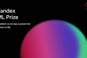 Школа анализа данных и Yandex ML Prize чествуют лучших наставников в ИИ shkola analiza dannyh i chestvuyut luchshih nastavnikov v ii-lessontime-ru-0