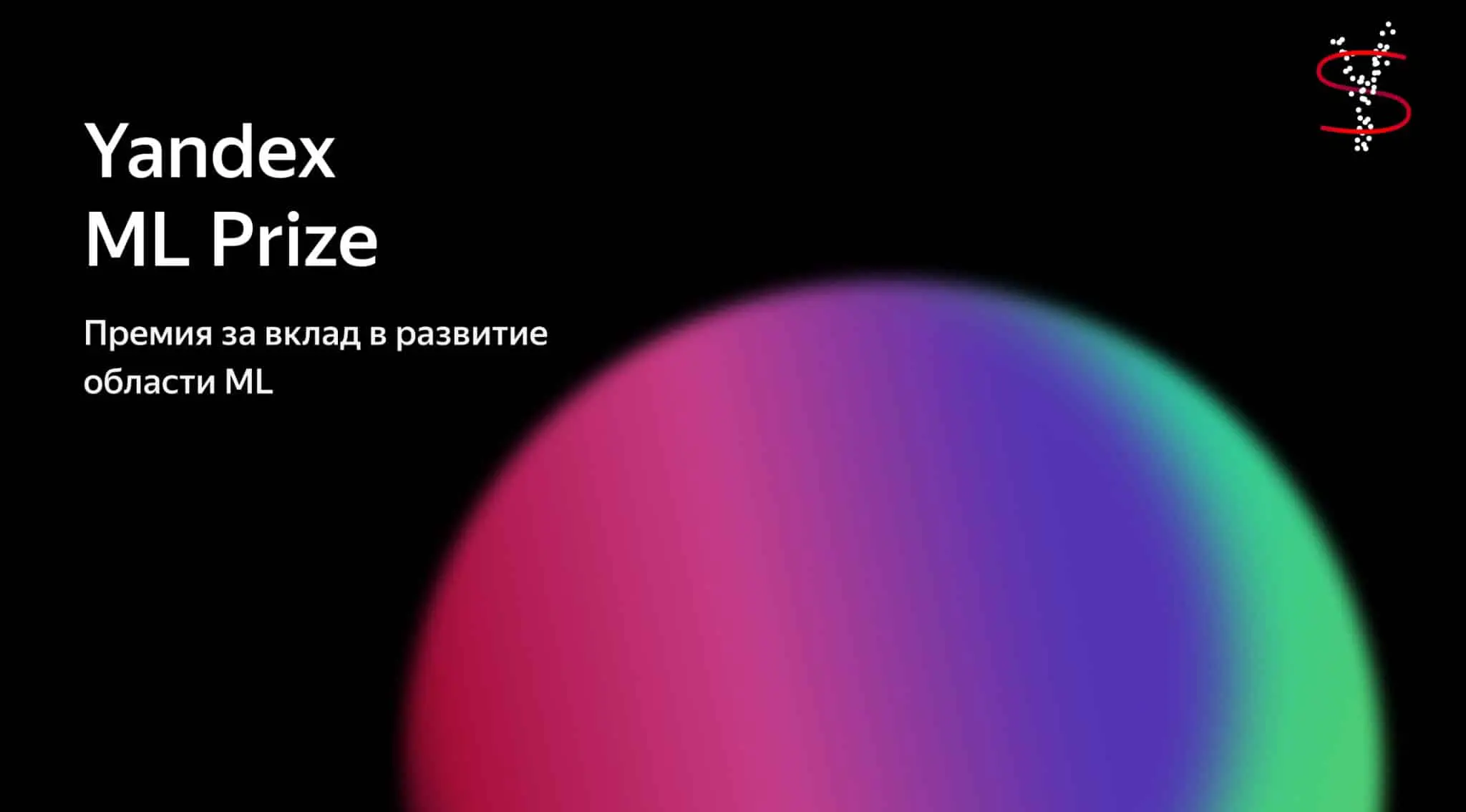 Школа анализа данных и Yandex ML Prize чествуют лучших наставников в ИИ-0