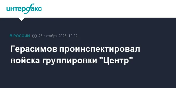 Валерий Герасимов срочно прибыл вблизи линии фронта для инспекции Группировки «Центр»-0