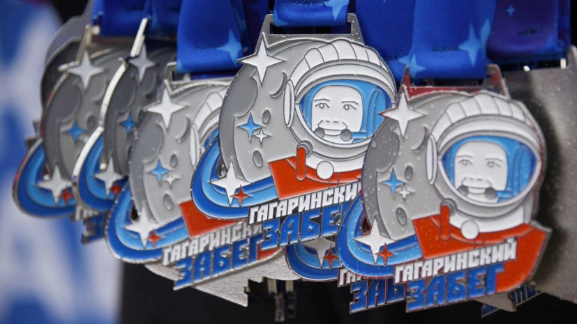 Более тысячи человек примут участие в «Гагаринском забеге» в Подмосковье