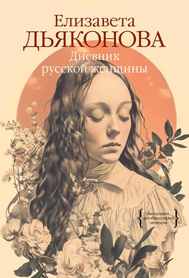 Елизавета Дьяконова. «Дневник русской женщины». КоЛибри, Азбука-Аттикус, 2025