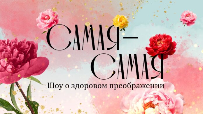 novoe shou o zdorovom preobrazhenii i lyubvi k sebe-ul-rks-ru-174100231200-0