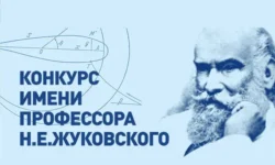 ЦАГИ начинает конкурс имени Жуковского для награждения научных прорывов czagi nachinaet konkurs imeni zhukovskogo dlya nagrazhdeniya nauchnyh proryvov-ul-rks-ru-0