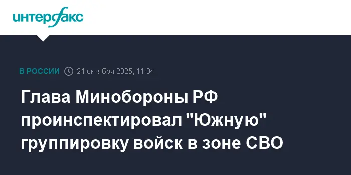 Андрей Белоусов посетил Донбасс, где представлена новейшая техника Южной группировки-0