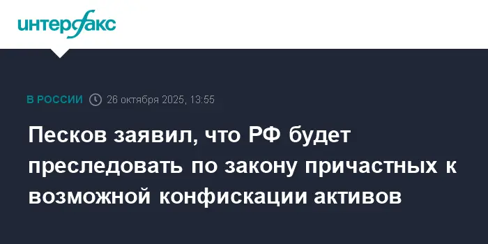 Дмитрий Песков заявил о готовности России защитить активы от конфискации.-0