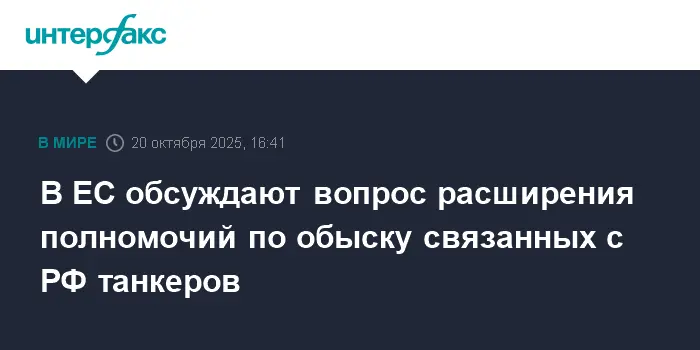 Евросоюз планирует усилить контроль над теневым флотом и связанными с РФ танкерами-0