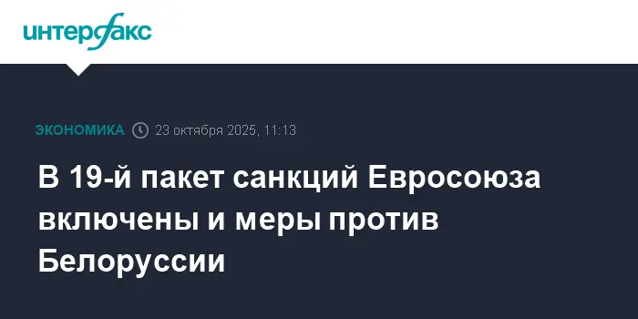 Евросоюз расширяет санкции против Белоруссии и России по инициативе МИД Финляндии-0