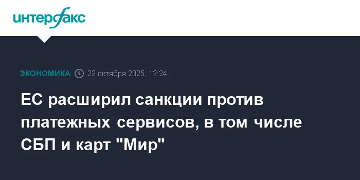 Евросоюз вводит новые ограничения для СБП и карт "Мир" и рассматривает будущее-0