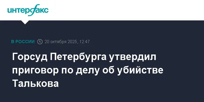 Горсуд Петербурга подтвердил приговор Валерию Шляфману по делу об убийстве Игоря Талькова-0