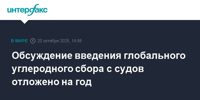 IMO и Минтранс провели годовой пересмотр углеродного сбора для судов-0