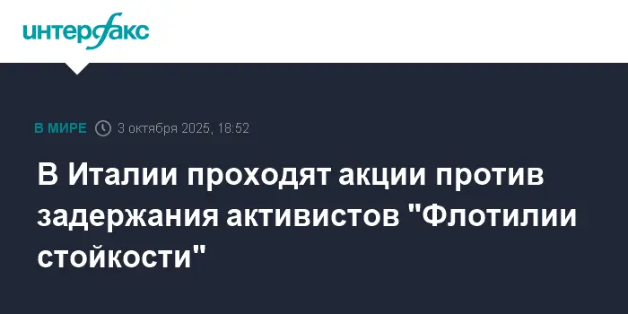 Италия и Милан поддерживают активистов, задержанных израильскими военными-0