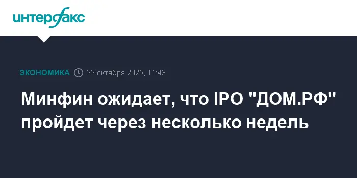 Минфин подтвердил сроки предстоящего IPO ДОМ.РФ в ближайшие недели-0
