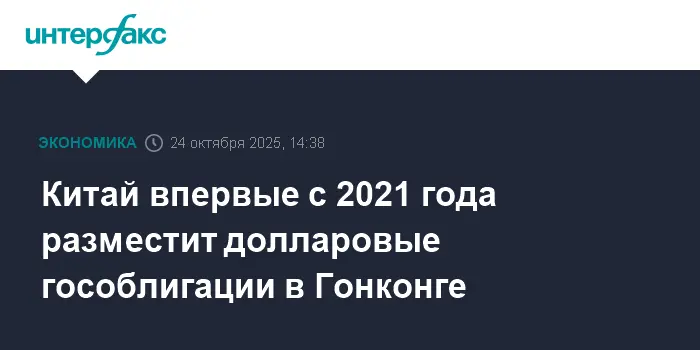 Министерство финансов Китая объявило о размещении долларовых гособлигаций в Гонконге-0