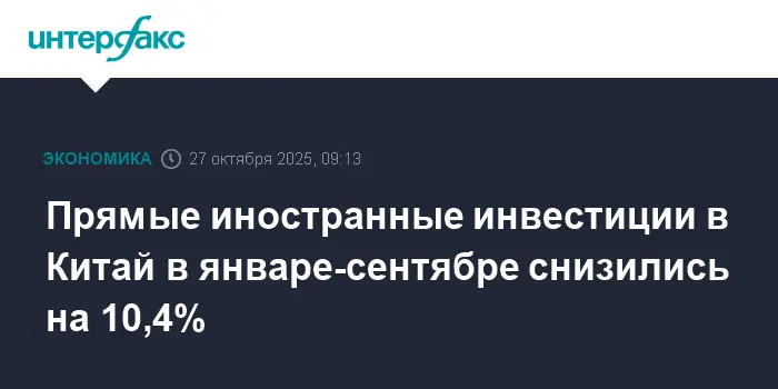 Министерство торговли Китая отмечает рост иностранных инвестиций в ключевых секторах-0